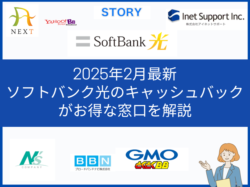 2025年2月最新 ソフトバンク光のキャッシュバックがお得な窓口を解説