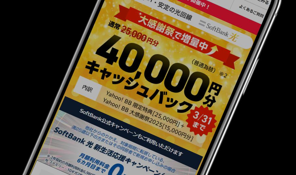 Yahoo!BB｜申込み月を含む5ヶ月目に40,000円キャッシュバック