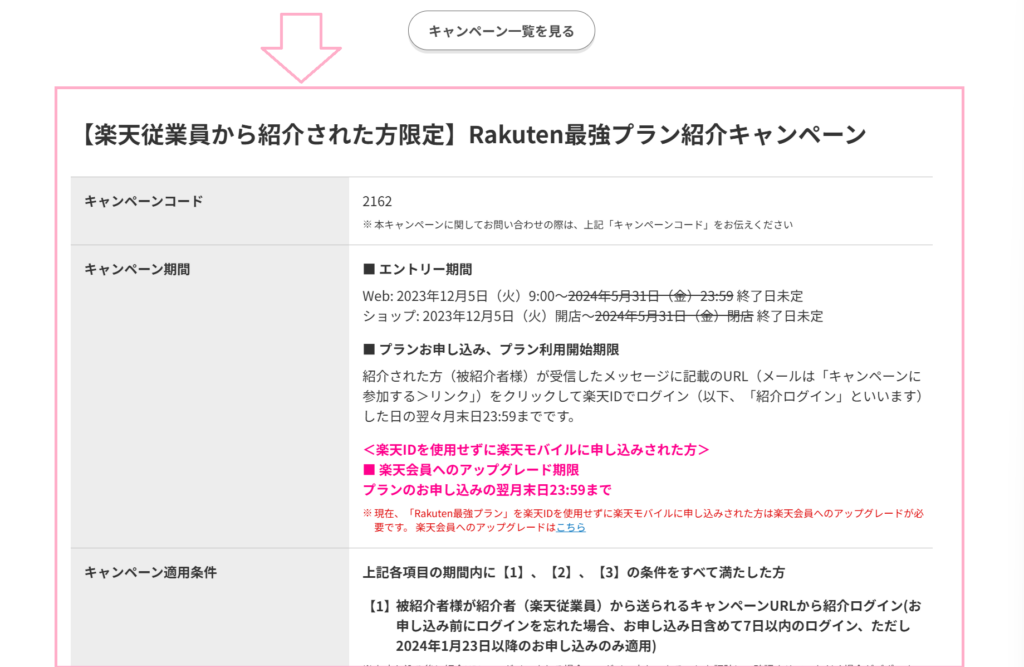 併用できないキャンペーン　確認方法2