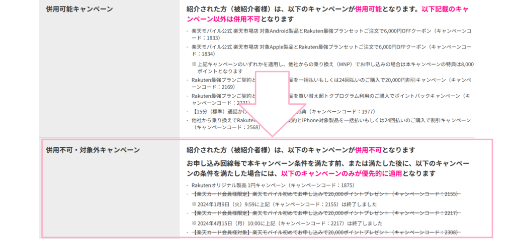 併用できないキャンペーン　確認方法3