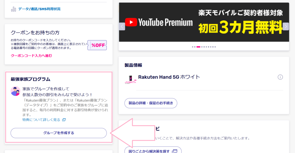 楽天モバイル家族割　利用方法2