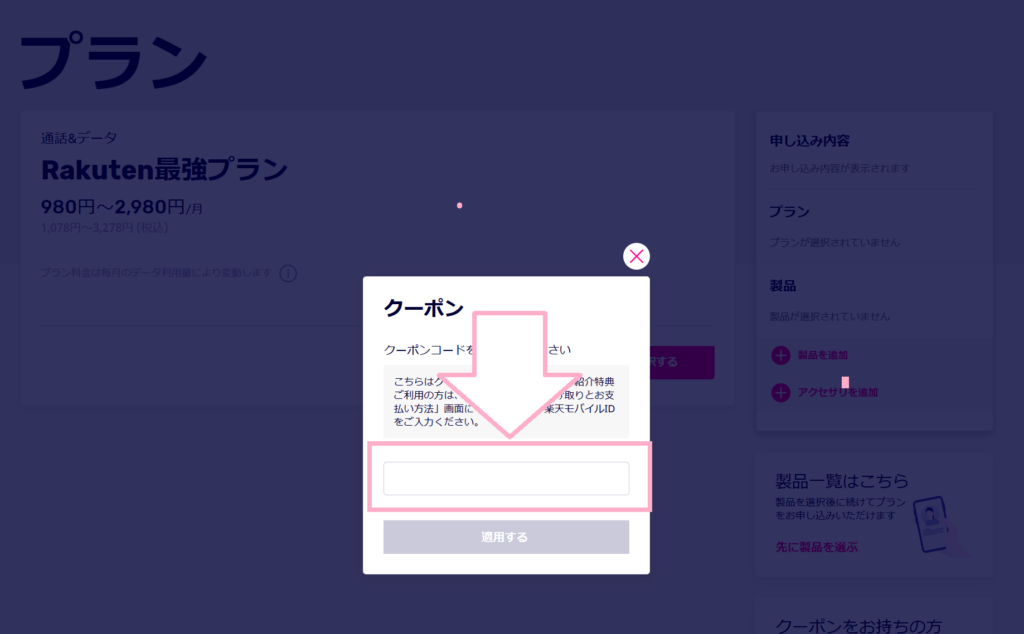楽天モバイル　クーポンコード入力方法2