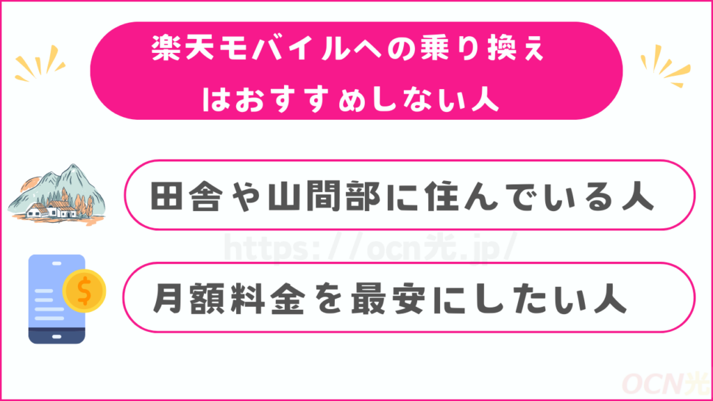 楽天モバイルへの乗り換えはおすすめしない人