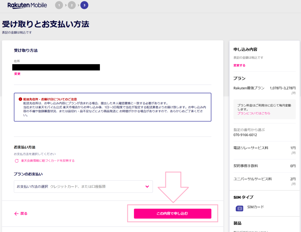 楽天モバイルを新規で申し込む手順4