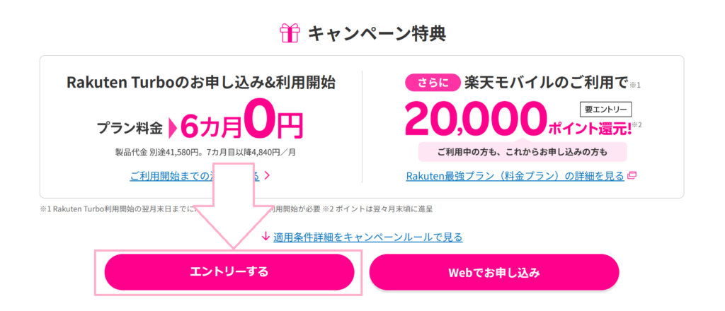 Rakuten Turbo＆楽天モバイルご利用で20,000ポイント
プレゼントキャンペーン　エントリー方法