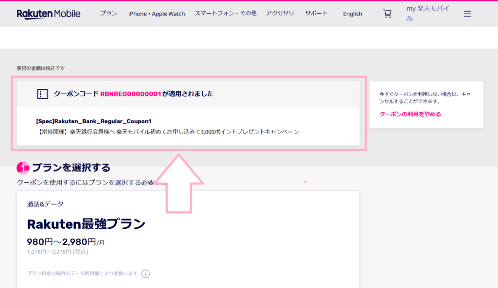 楽天モバイル　クーポンコード　適用確認方法