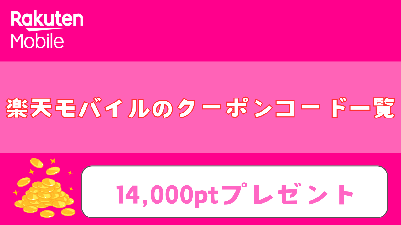 2025年8月｜楽天モバイルのクーポンコード一覧と併用方法を解説