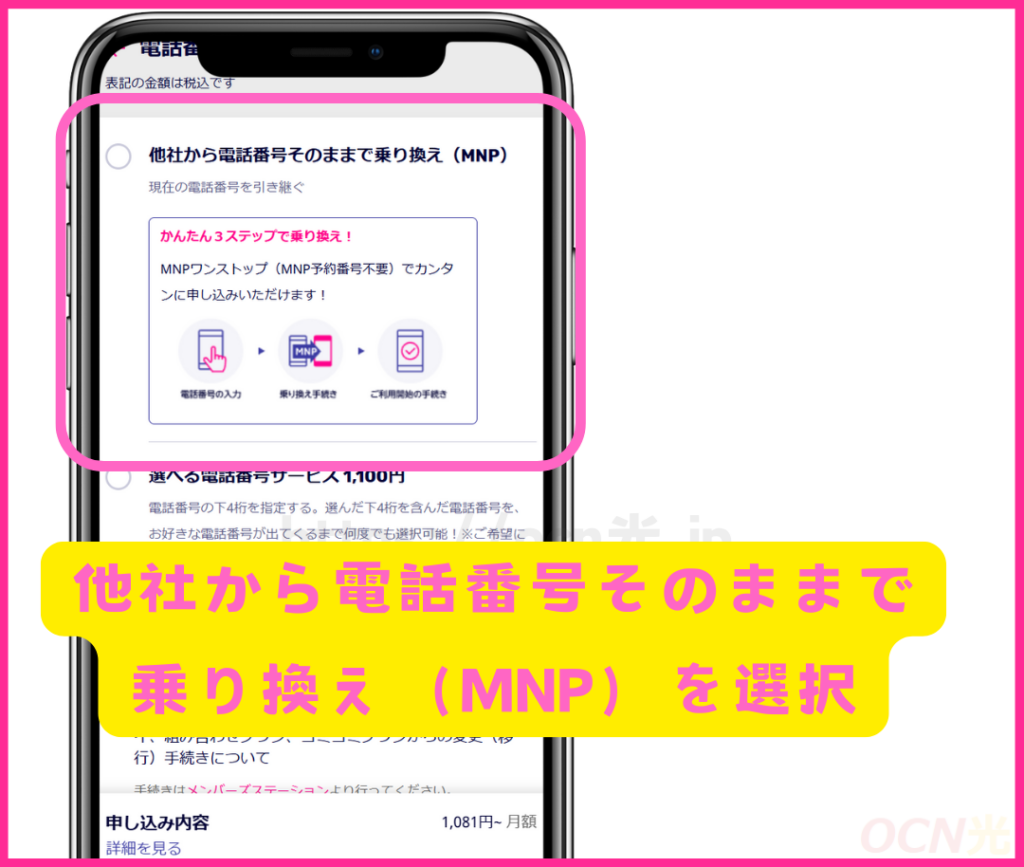 出戻りMNPで再契約するやり方や手順6