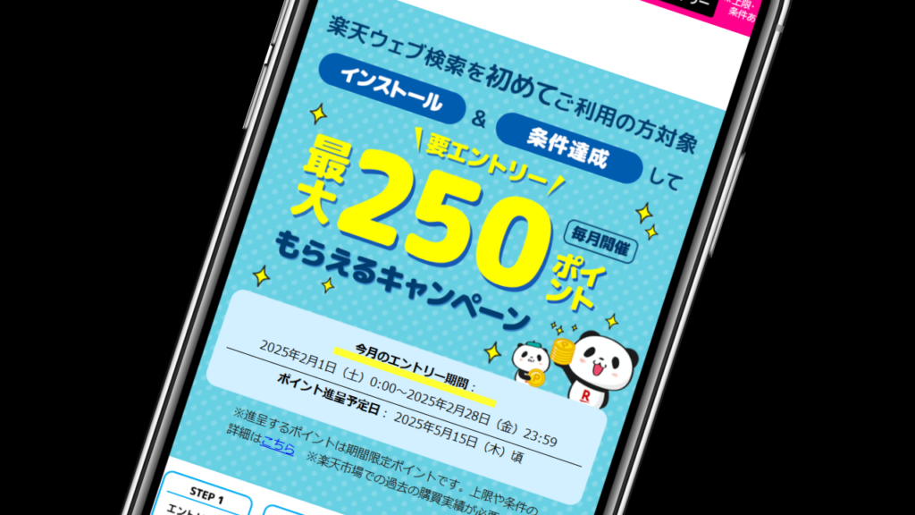 楽天ウェブ検索を利用【最大250円分のポイント】