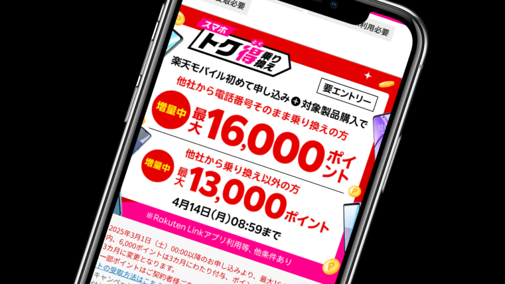 『スマホトク得乗り換え』対象Androidスマホ購入で6,000ポイント還元