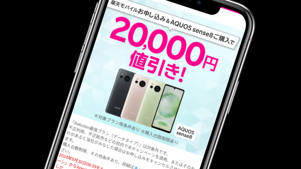 楽天モバイルお申し込み＆対象製品（AQUOS sense8）ご購入で20,000円値引き