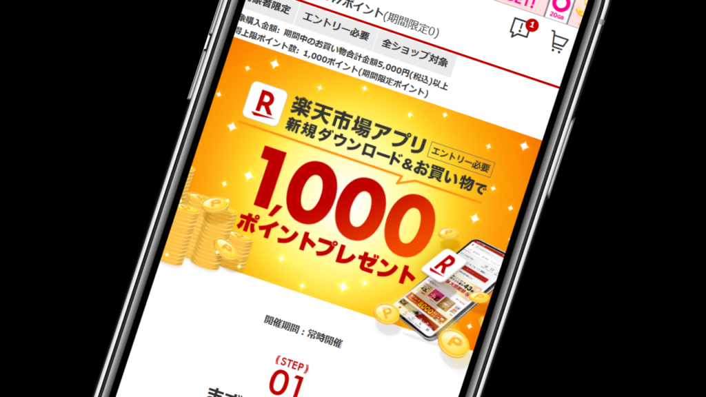 楽天市場アプリ新規ダウンロード【1,000円分のポイント】