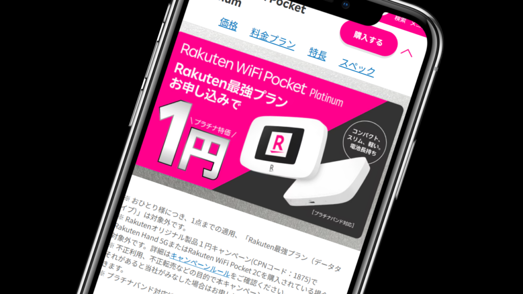 Rakuten WiFi Pocket Platinumが1円