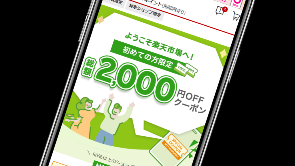 楽天市場で初めて買い物【2,000円割引クーポン】