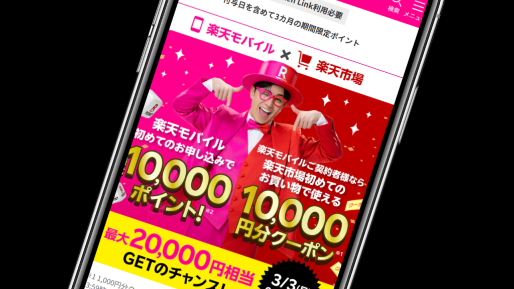 楽天モバイルを初めて契約【最大20,000円分】