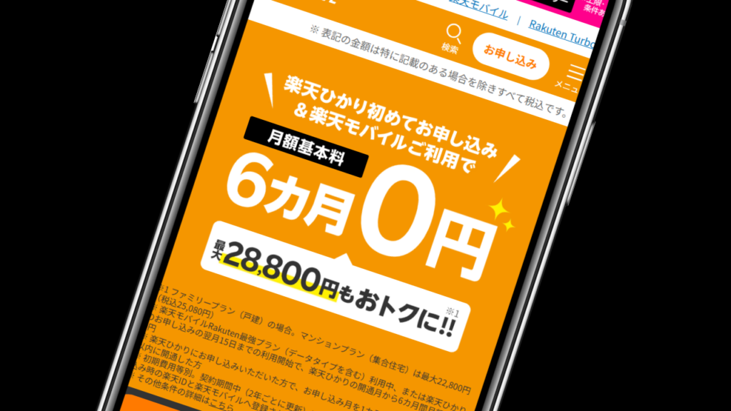 楽天ひかり月額基本料金が6ヶ月間0円｜キャンペーンコード「2114」