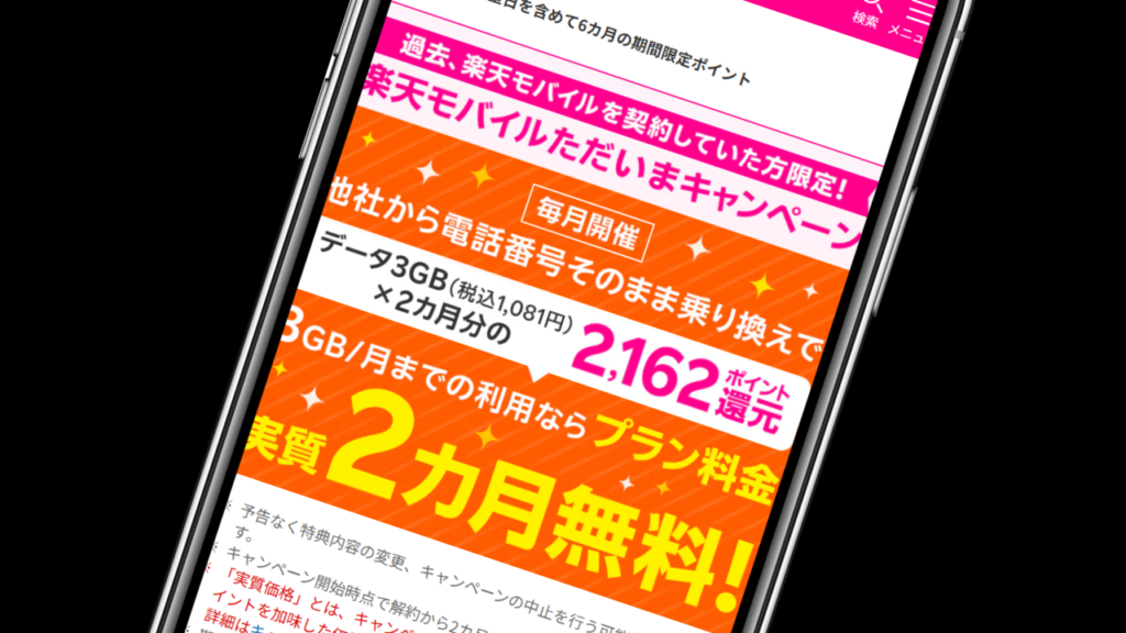 楽天モバイルを過去に契約したことがある方限定【2,162円分のポイント】