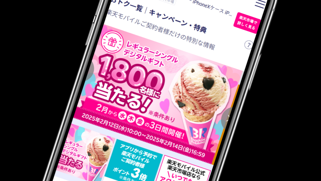 Rakuten Link【各店舗で使えるクーポン】