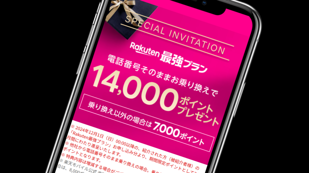 『三木谷キャンペーン』なら再契約でも14,000ポイント還元