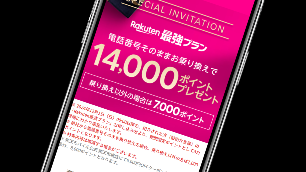 楽天モバイルの三木谷社長の紹介キャンペーン｜キャンペーンコードなし