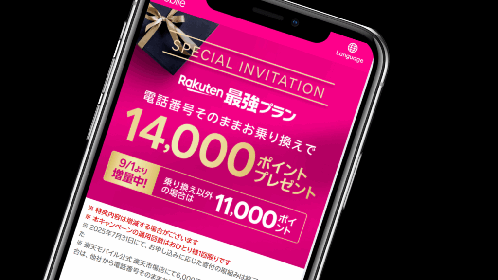 楽天モバイルの三木谷社長の紹介キャンペーン｜キャンペーンコードなし