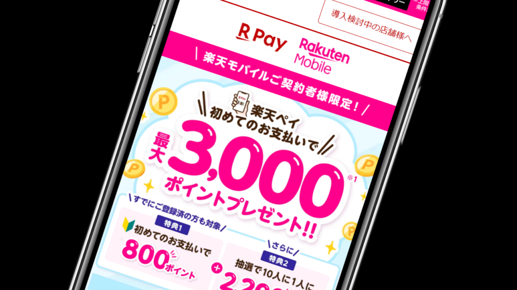 楽天ペイで初めて支払い【最大3,000円分のポイント】