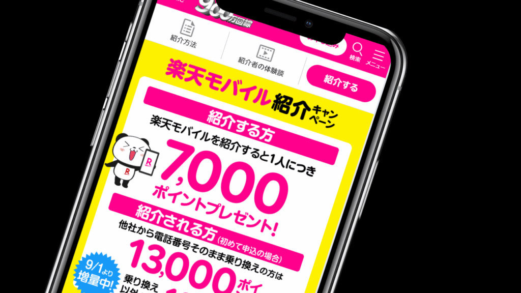楽天モバイル紹介キャンペーン｜キャンペーンコード「1784」