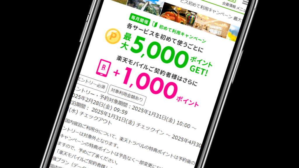 楽天トラベルを始めて利用【1,000円分のポイント】