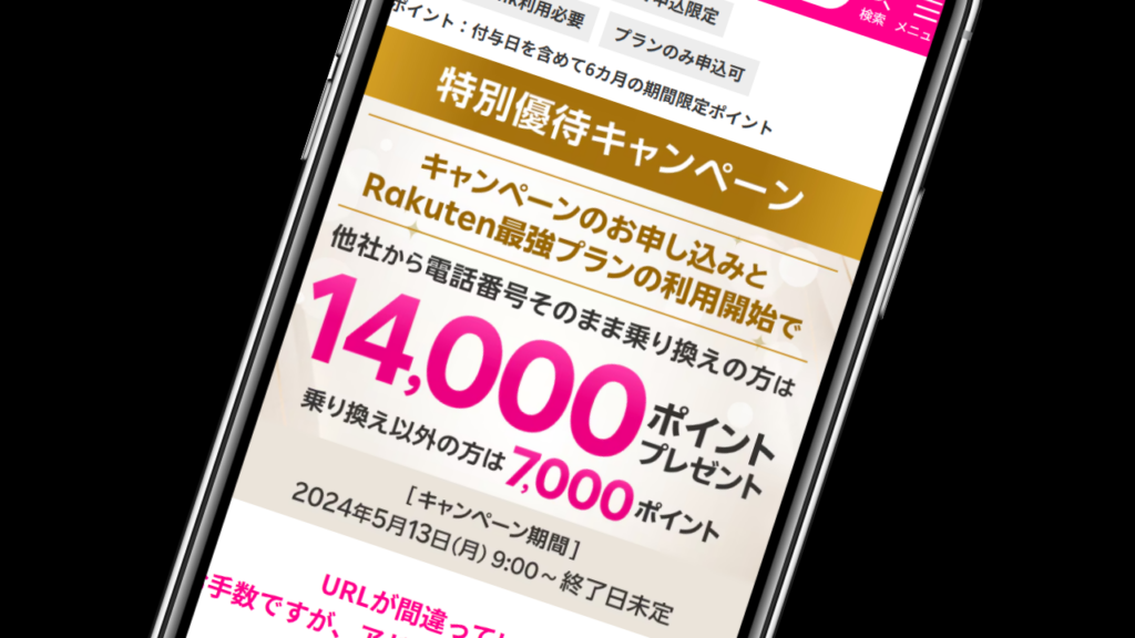 楽天モバイル特別優待｜キャンペーンコード「2310」