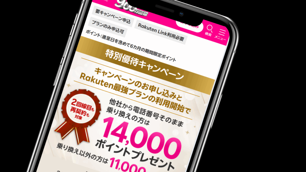 楽天モバイル特別優待｜キャンペーンコード「2310」