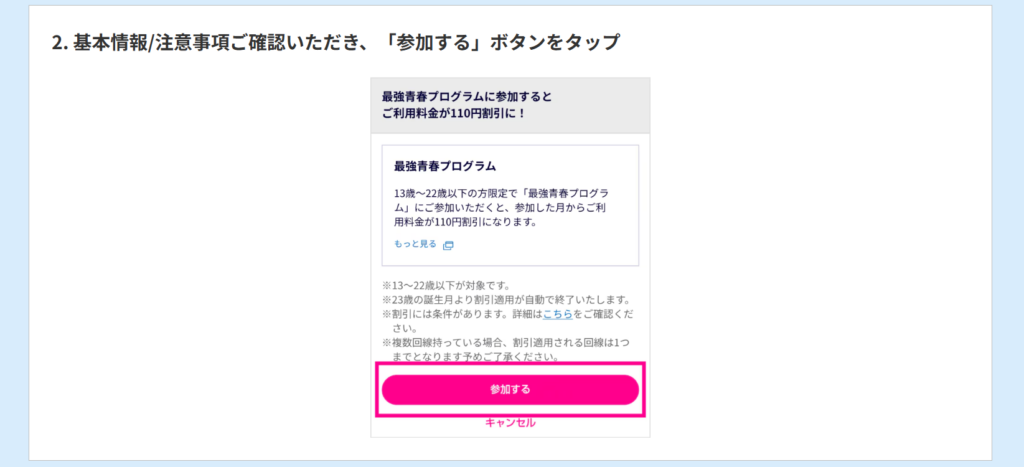 最強青春プログラムを利用するまでの手順2