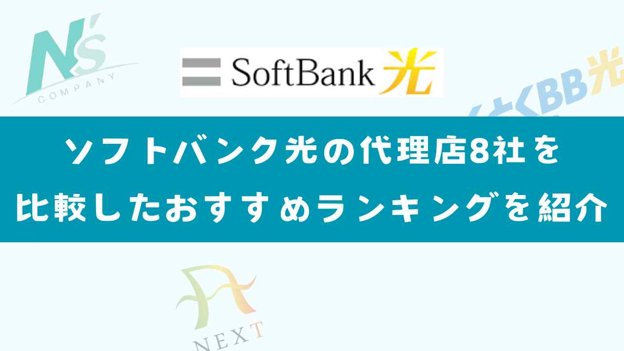 ソフトバンク光の代理店8社を比較したおすすめランキングを紹介