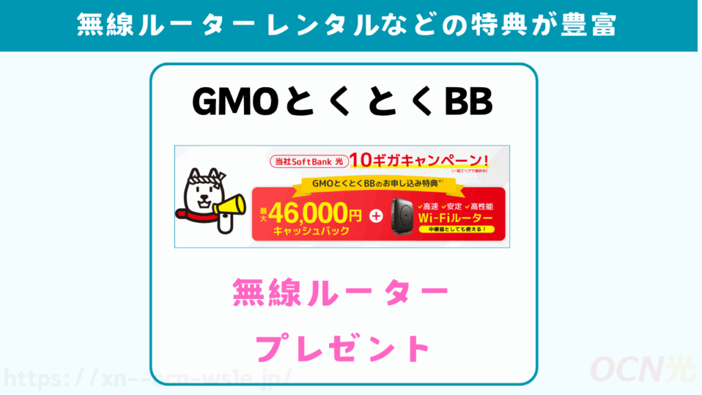 無線ルーターレンタルなどの特典が豊富
