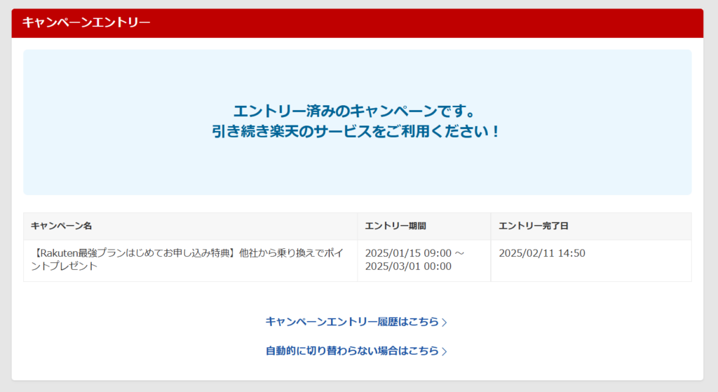 他社からの乗り換えで6,000ポイント　利用方法2