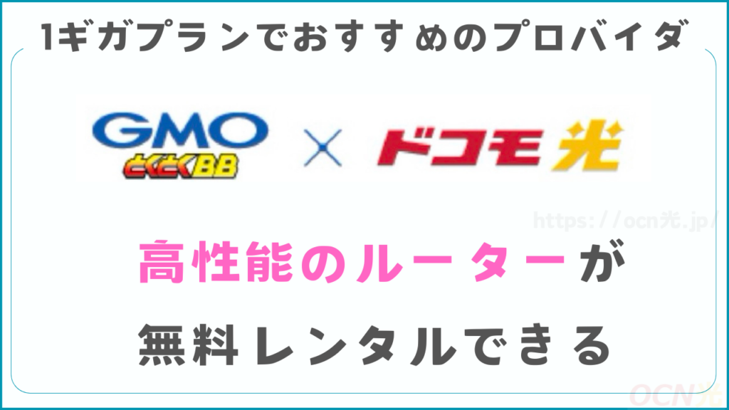 1ギガプランで最もおすすめのプロバイダは「GMOとくとくBB」