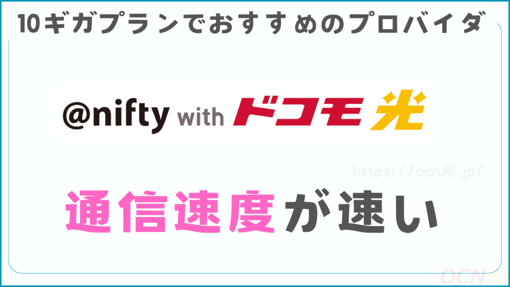 10ギガプランで最もおすすめのプロバイダは「@nifty」