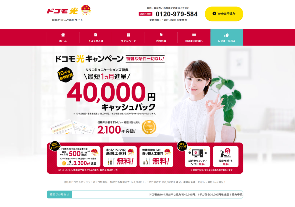 ドコモ光 NNコミュニケーションズ