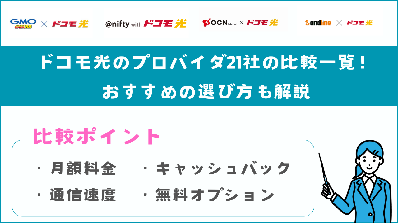 ドコモ光のプロバイダ21社の比較一覧！おすすめの選び方も解説