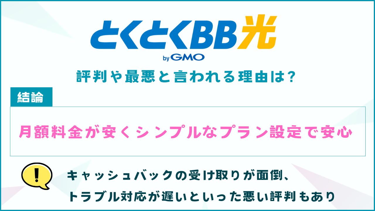 GMOとくとくBB光（GMO光アクセス）の評判は悪いの？最悪と言われる理由も解説