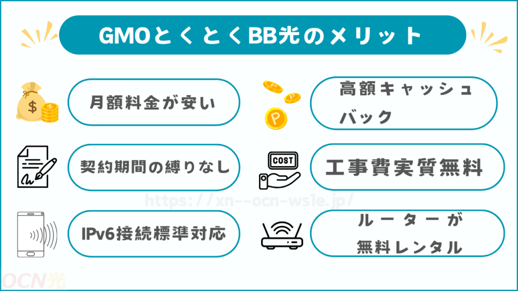 GMOとくとくBB光の良い評判からわかるメリット