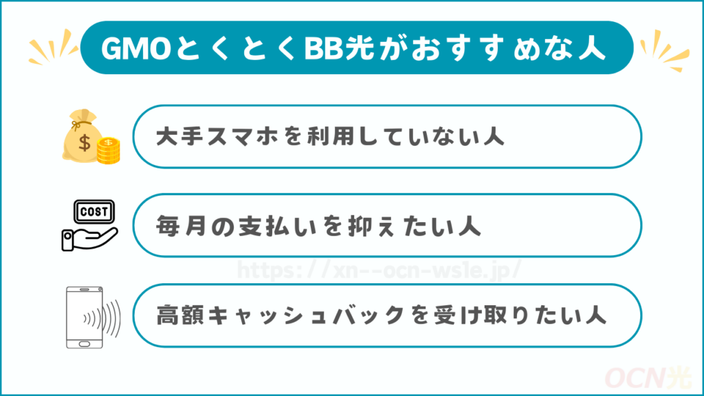 良い評判からわかるGMOとくとくBB光がおすすめな人