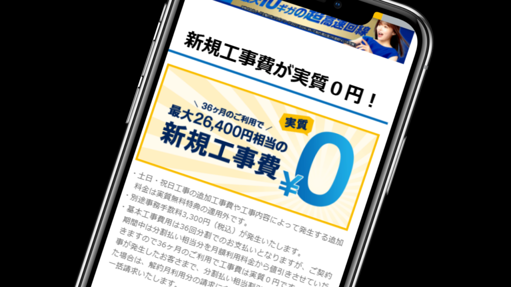 新規工事費実質無料