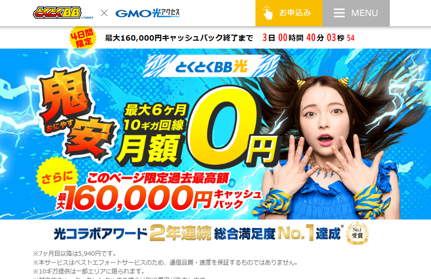 GMOとくとくBB 特設サイトキャンペーン