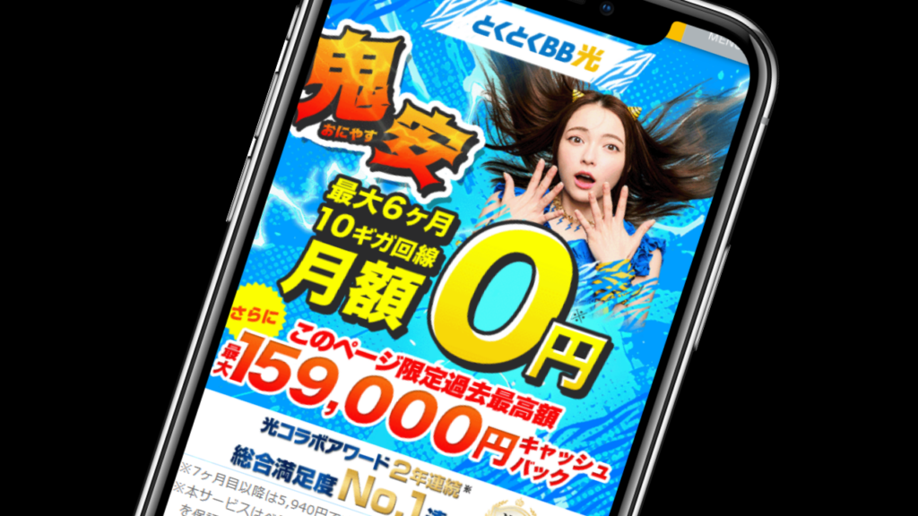 GMOとくとくBB 特設サイト