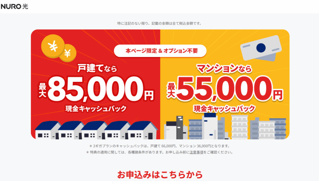 NURO光　特設サイトキャンペーン