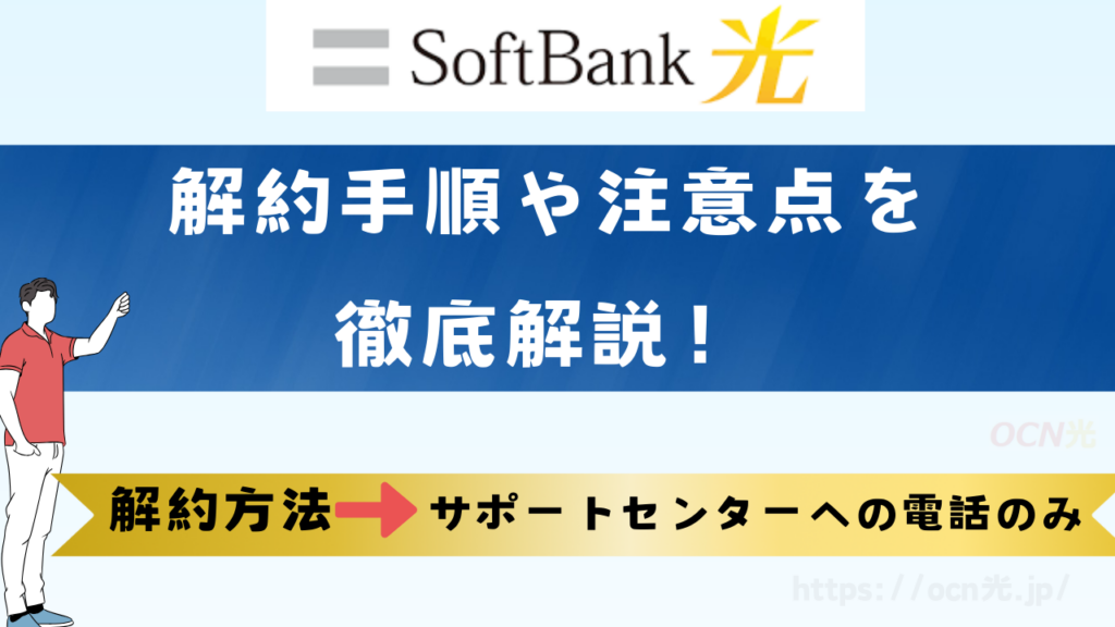 ソフトバンク光の解約手順を解説！