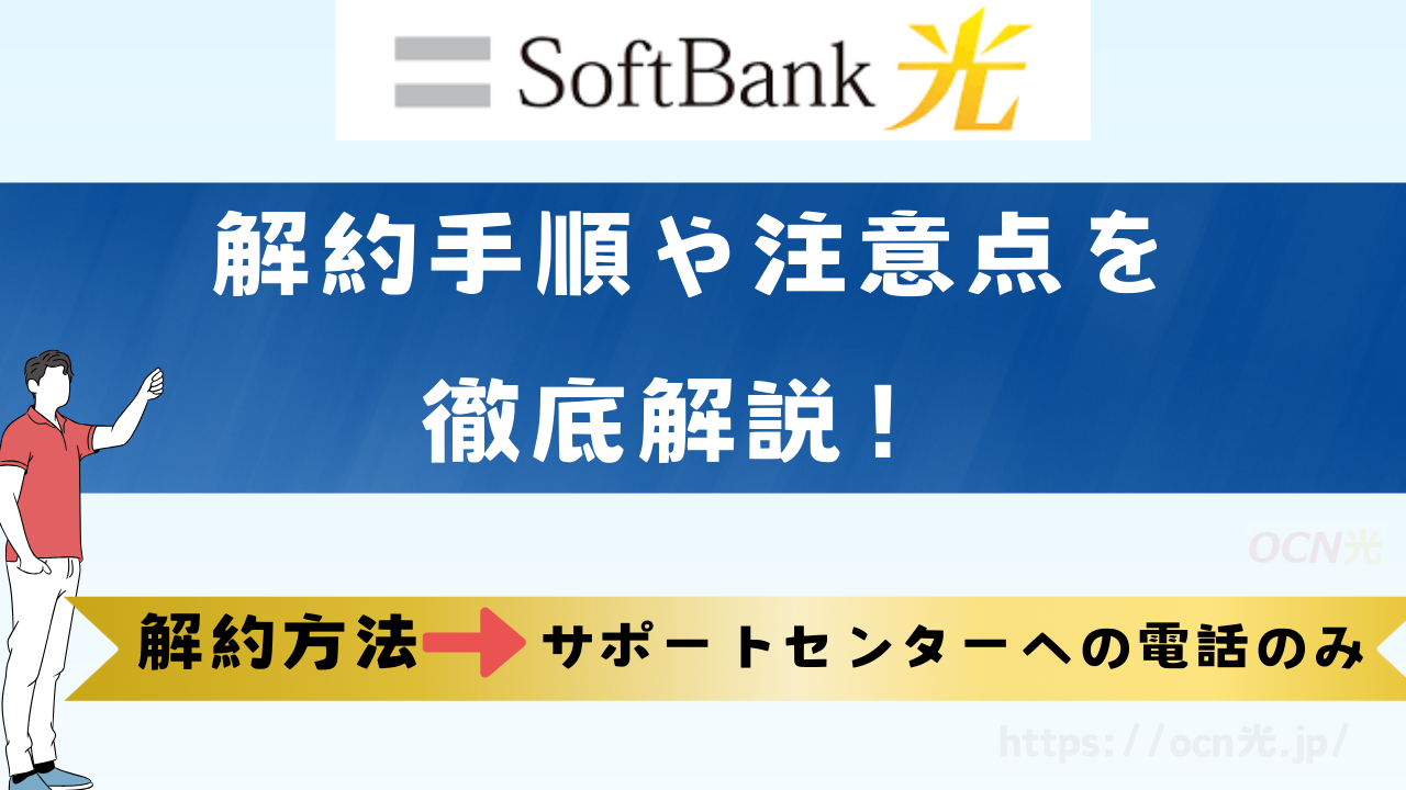 ソフトバンク光の解約手順を解説！