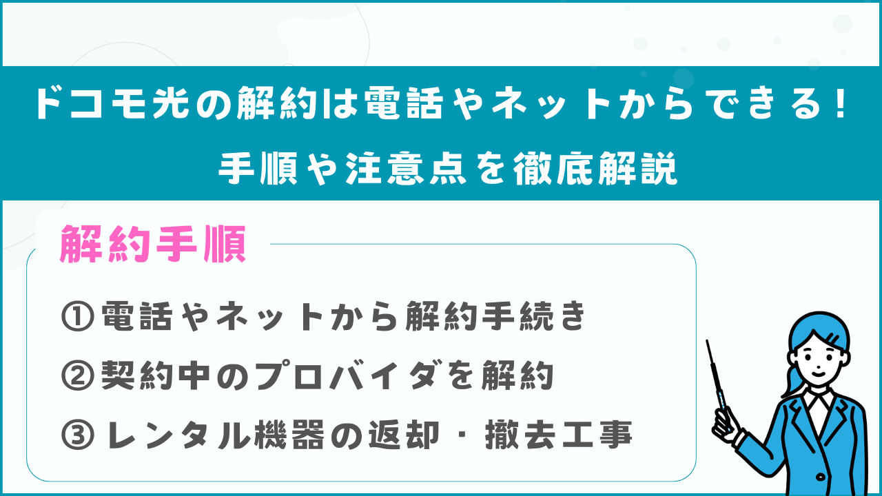 ドコモ光の解約は電話やネットからできる！手順や注意点を徹底解説