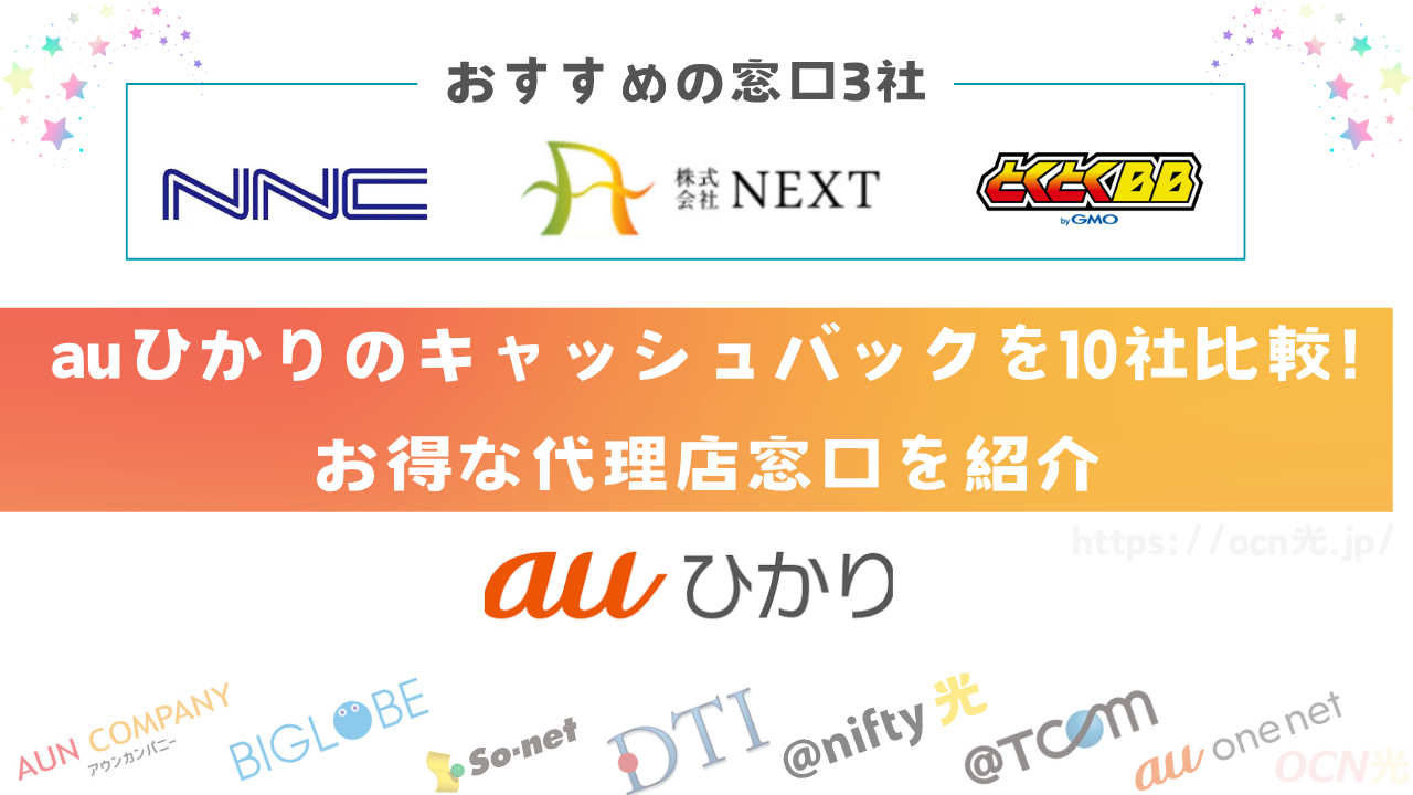 auひかりのキャッシュバックを10社比較してわかったお得な代理店窓口を紹介