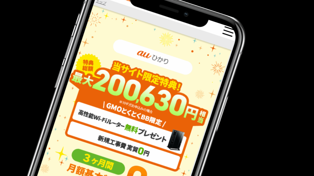 3位｜GMOとくとくBBなら最大200,630円のキャッシュバックが受け取れる